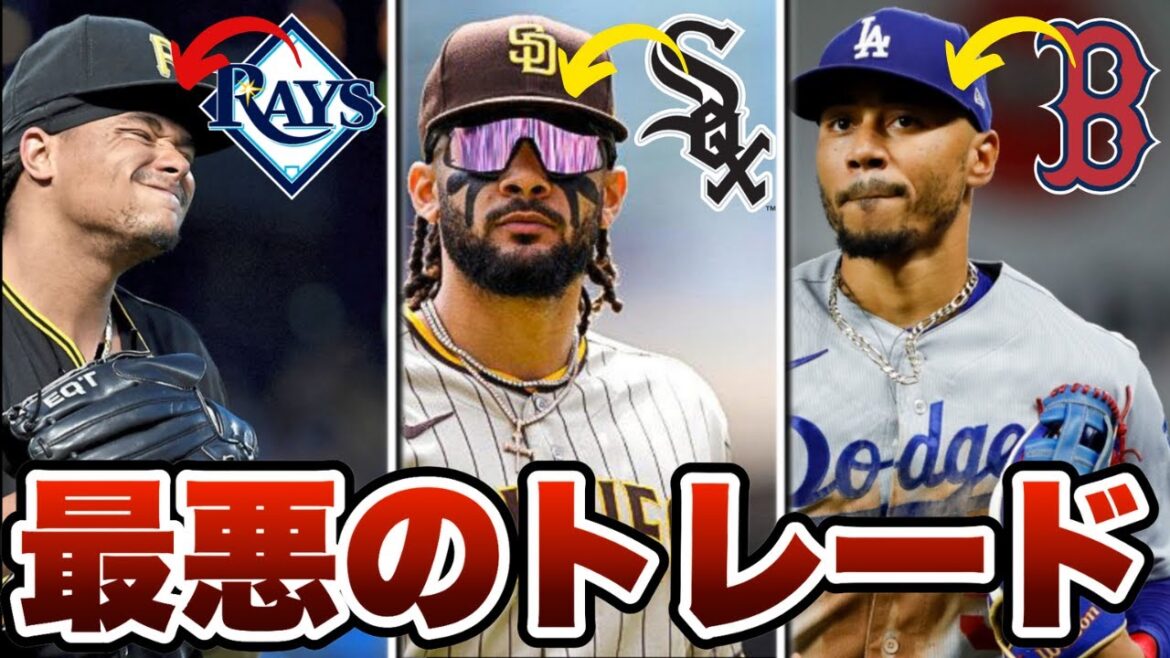 【MLB】過去20年間で最悪のトレード7選 【MLB】過去20年間で最悪のトレード7選
