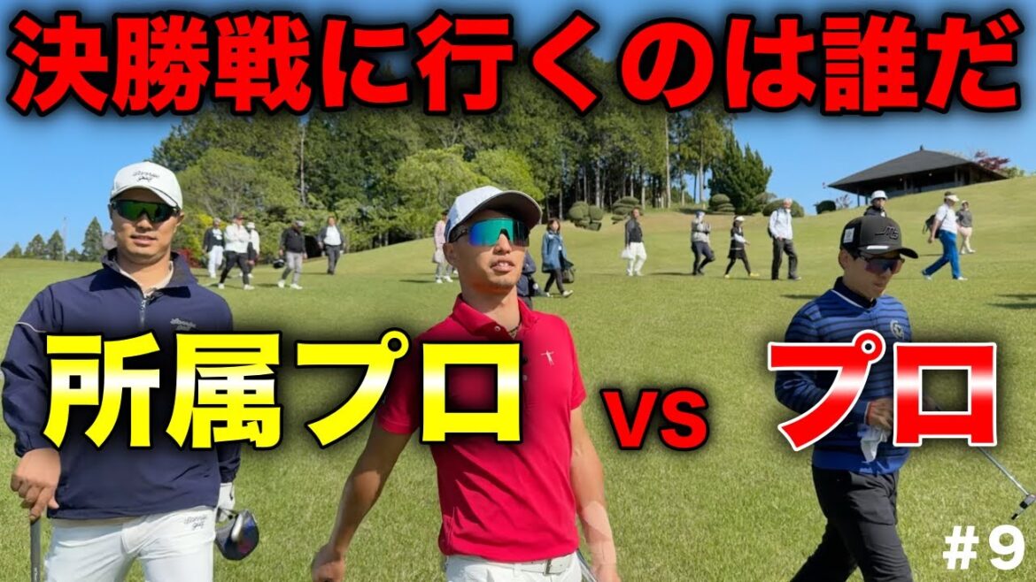 所属プロの意地!絶対に負けられない所属プロと絶対に勝ちたいプロの戦い!【#9 マイゴルフサバイバー】 所属プロの意地!絶対に負けられない所属プロと絶対に勝ちたいプロの戦い!【#9 マイゴルフサバイバー】