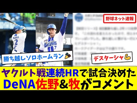 ヤクルト戦連続HRで試合決めたDeNA佐野恵太&牧秀悟がコメント【ネット反応集】 ヤクルト戦連続HRで試合決めたDeNA佐野恵太&牧秀悟がコメント【ネット反応集】