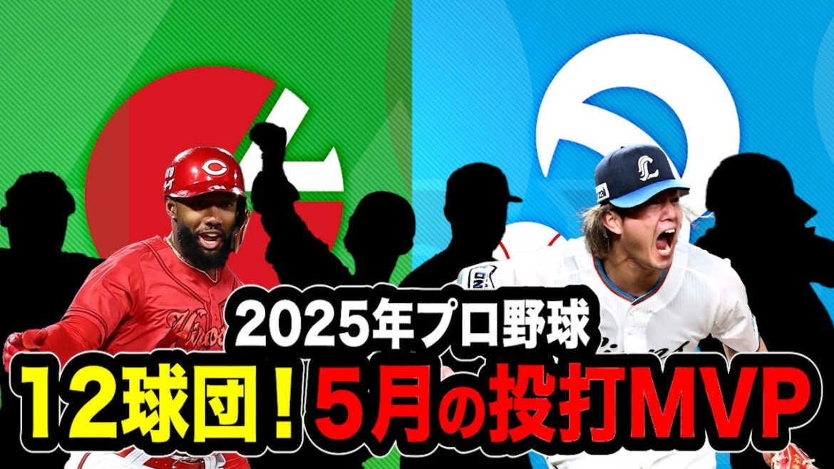 【プロ野球】2025年プロ野球12球団！5月の投打MVP！