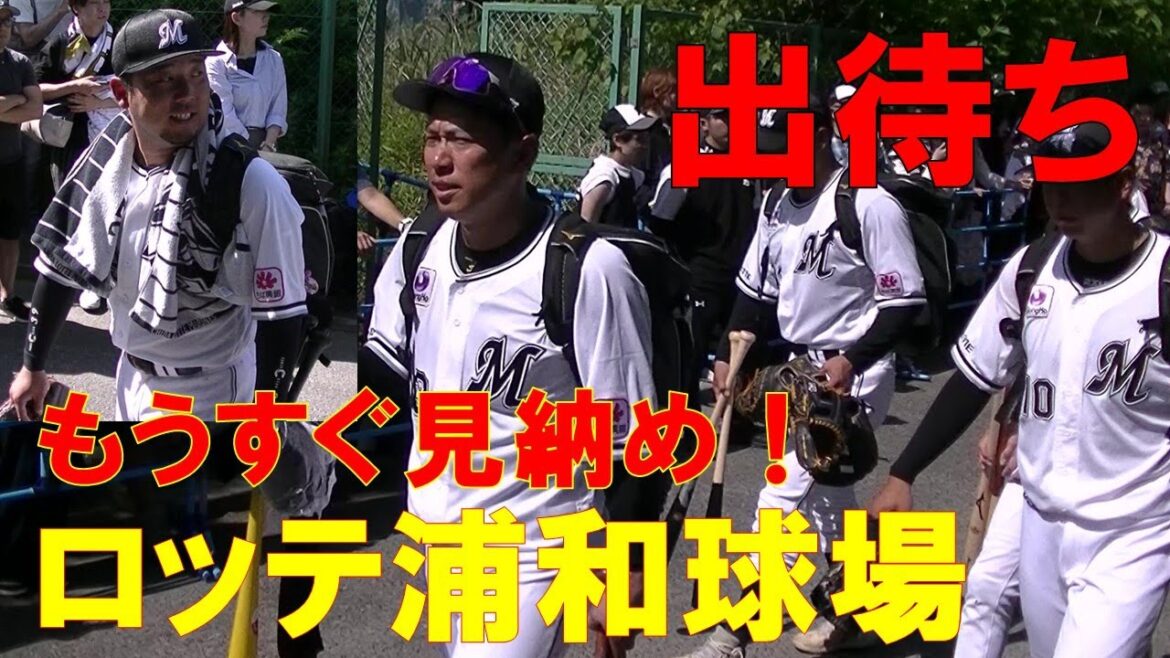 ロッテ浦和球場 マリーンズ出待ち
