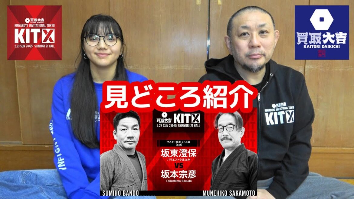 【見どころ紹介】坂東澄保 vs 坂本宗彦 / 買取大吉 presents KIT 10 【ブラジリアン柔術】