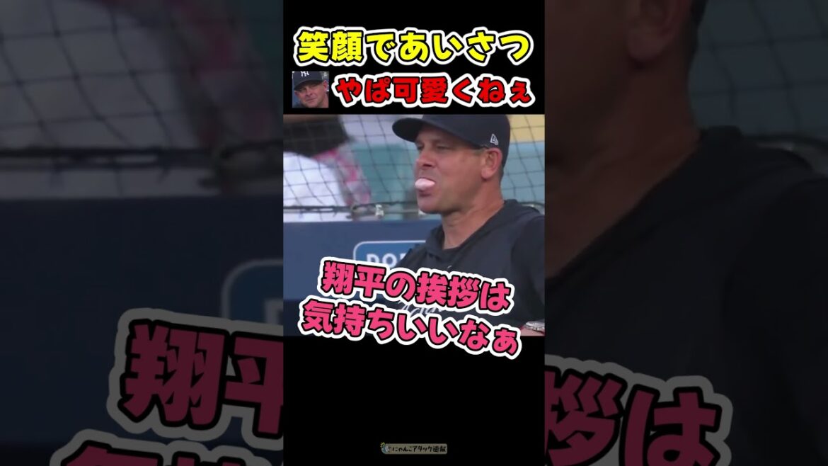 笑顔で監督にあいさつした直後、ホームランをお見舞いする大谷【ドジャース大谷翔平ホームラン】 #野球