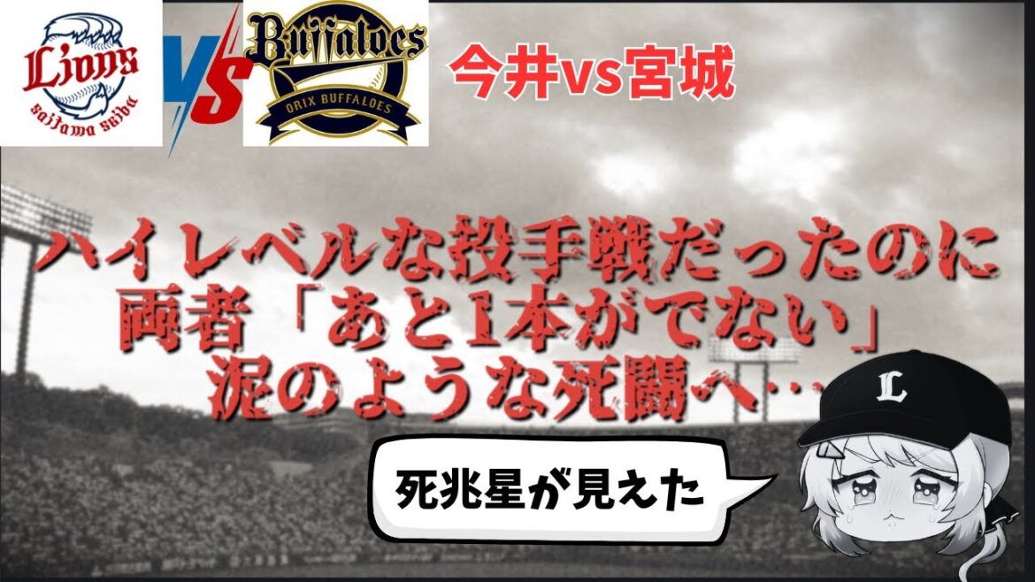 【神戸遠征】サヨナラ…殴り合いに殴り負けた。西武ライオンズ今週負け越し決定
