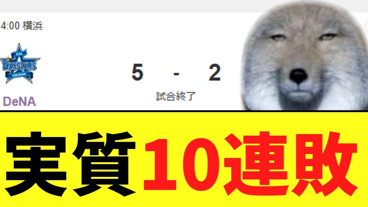 【悲報】ヤクルトスワローズ、今日も暗黒負け。実質10連敗 DeNA5-2ヤクルト 【悲報】ヤクルトスワローズ、今日も暗黒負け。実質10連敗 DeNA5-2ヤクルト