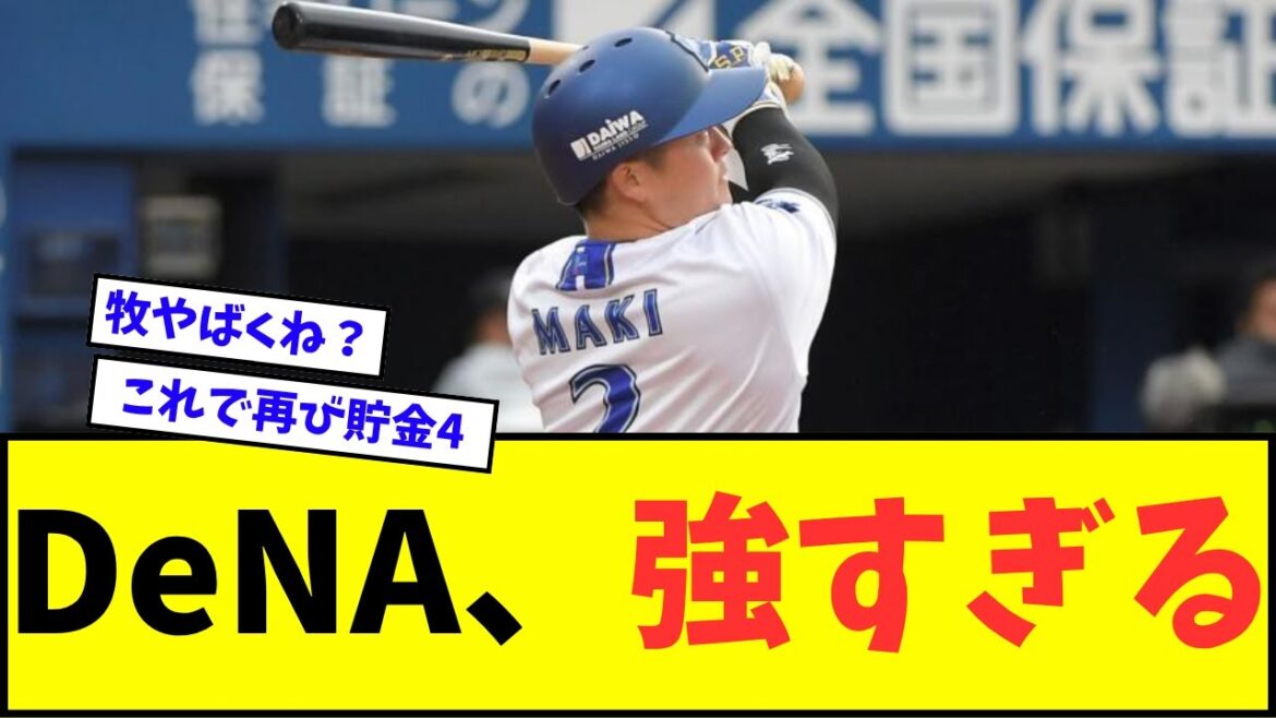 【3連勝】DeNAベイスターズ、マジで強すぎるwwwww【なんJ反応】【プロ野球反応集】 【3連勝】DeNAベイスターズ、マジで強すぎるwwwww【なんJ反応】【プロ野球反応集】
