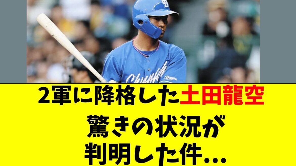 【中日】土田龍空が２軍でとんでもない状況になってる件。。
