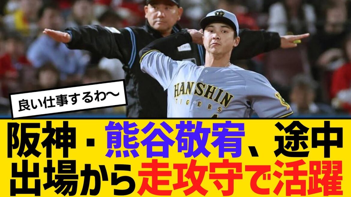 阪神・熊谷敬宥、途中出場から走攻守で活躍　【ネットの反応】【反応集】