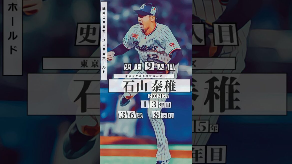 【石山泰稚、史上9人目の快挙！】通算100セーブ100ホールド 達成者まとめ