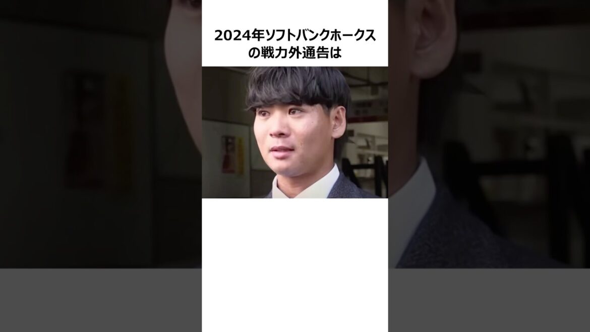 【2024年オフ】ソフトバンクホークスの戦力外通告に関する雑学 #shorts