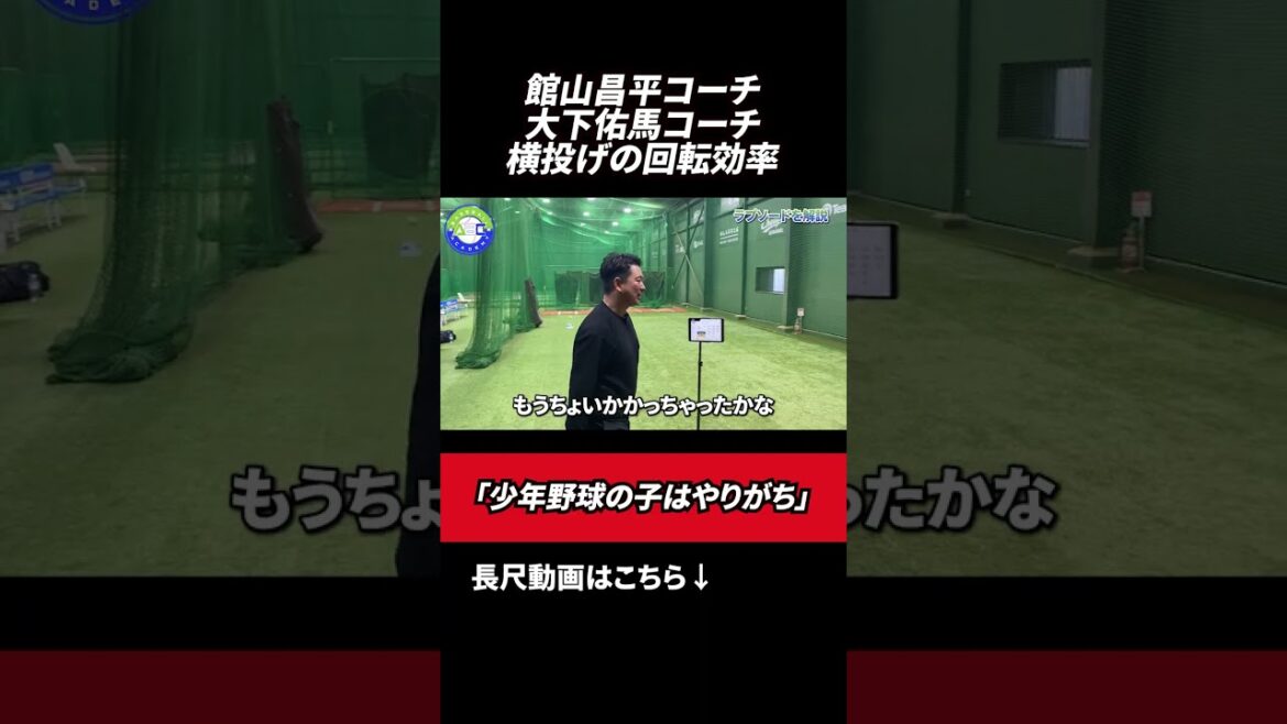 横投げの回転効率👀　#館山昌平  #野球スクール  #rapsodo