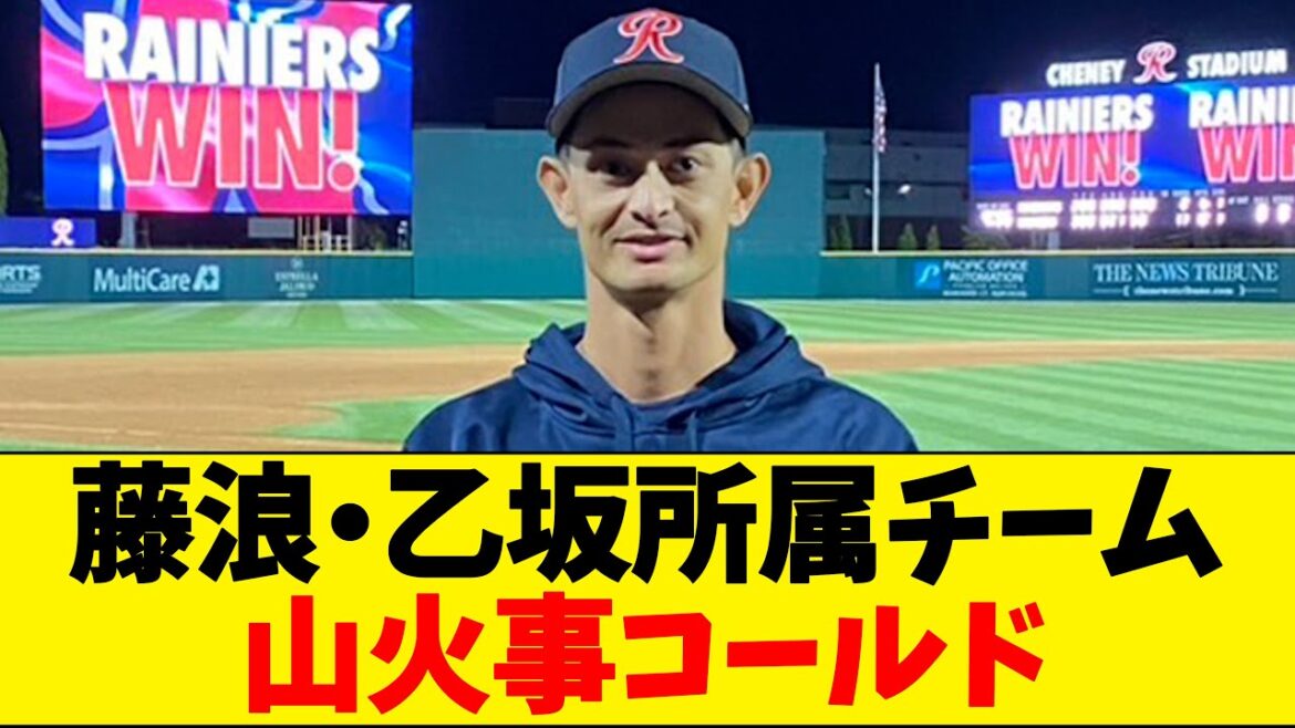 【珍事】藤浪と乙坂が所属するマリナーズ傘下3Aタコマ、まさかの山火事コールド 【珍事】藤浪と乙坂が所属するマリナーズ傘下3Aタコマ、まさかの山火事コールド