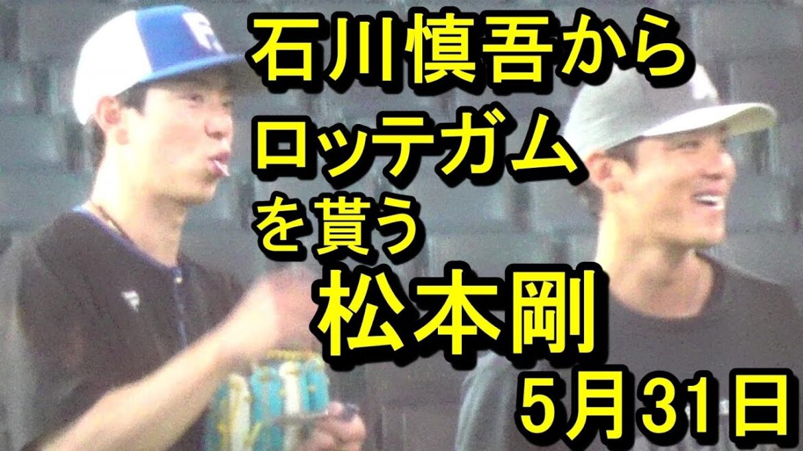 石川慎吾からロッテガムを貰う松本剛選手会長2025.5.31
