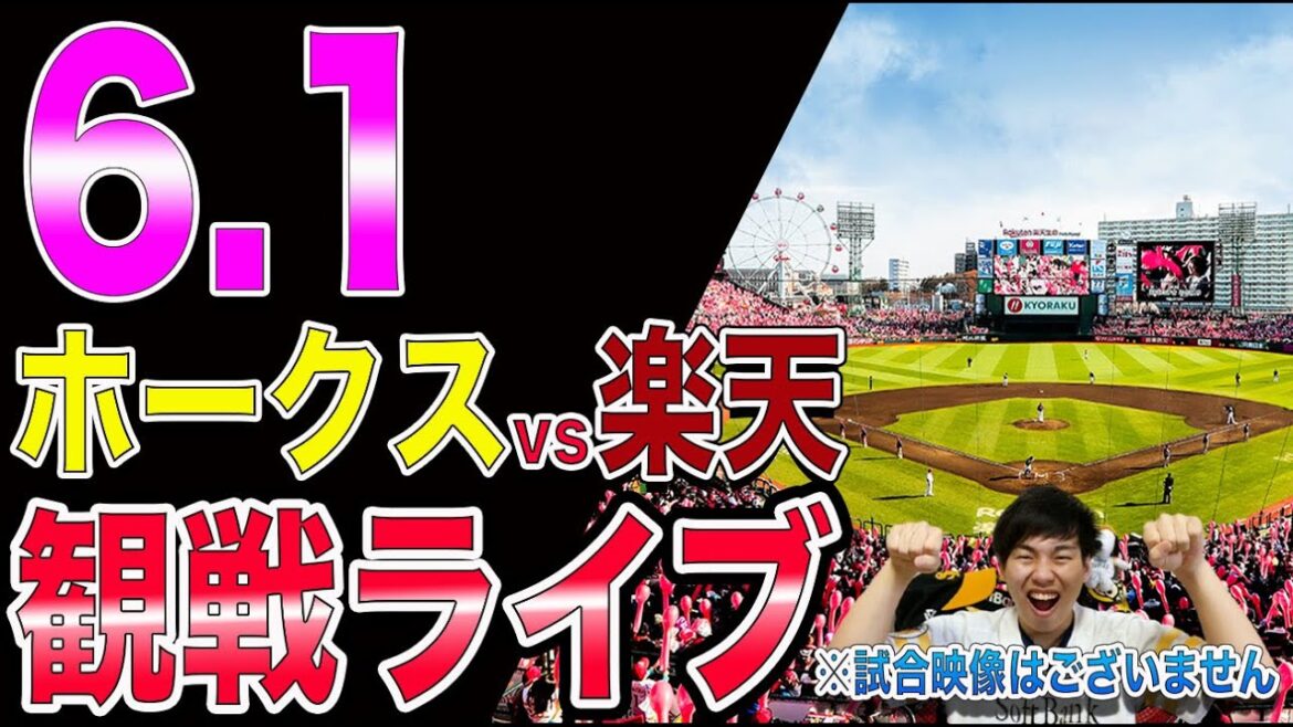 福岡ソフトバンクホークスvs楽天イーグルスの観戦ライブ！※試合映像はございません