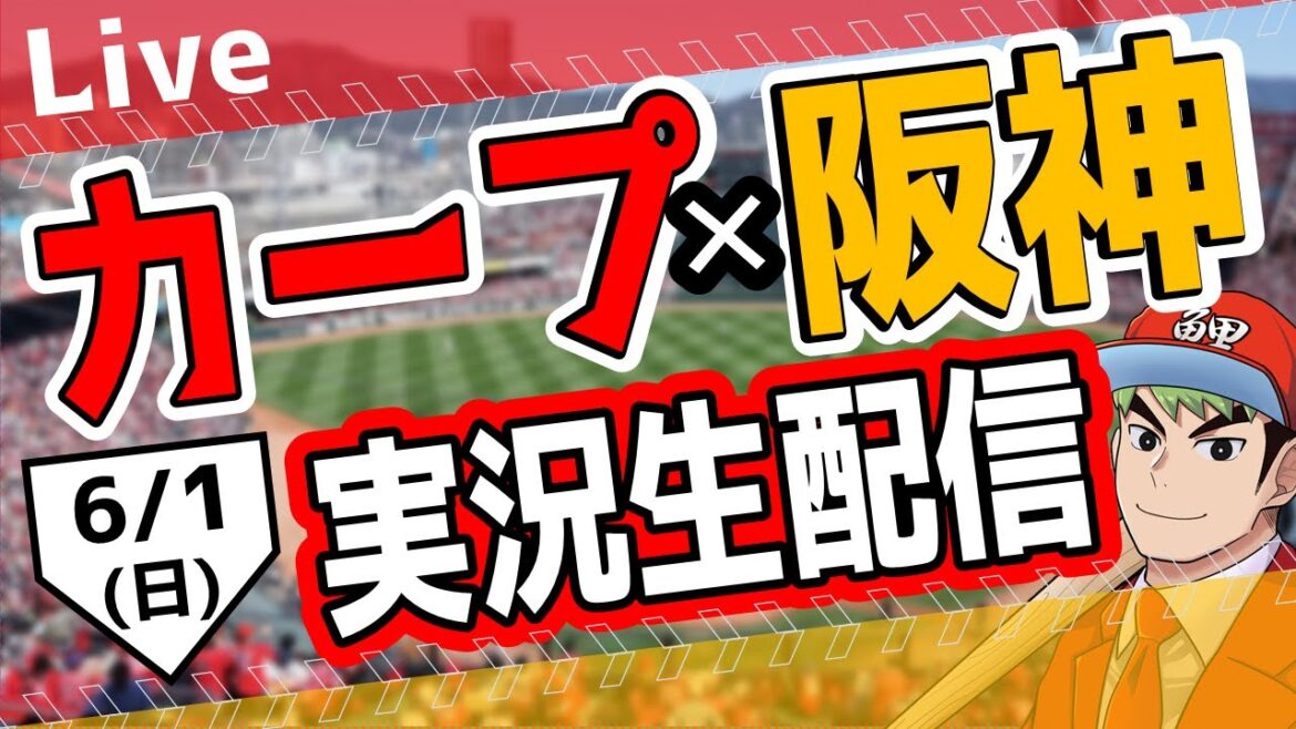 【カープ ライブ】6/1(日)　カープ 対 阪神を応援するライブ！広島戦を生配信中！！ #プロ野球　#広島東洋カープ  #カープ  カープ 対 阪神タイガース