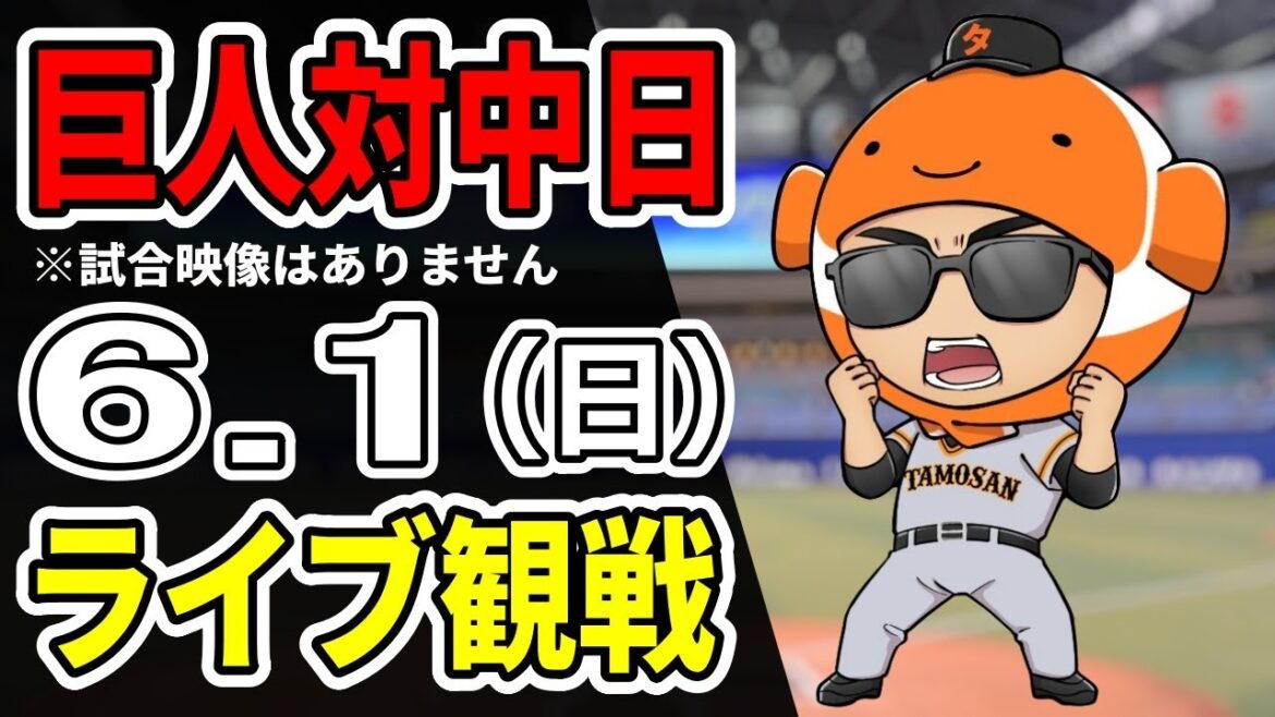 【巨人ライブ】6/1 巨人 対 中日ドラゴンズをみんなで応援するライブ!巨人戦を生配信中!! #読売ジャイアンツ #中日ライブ 【巨人ライブ】6/1 巨人 対 中日ドラゴンズをみんなで応援するライブ!巨人戦を生配信中!! #読売ジャイアンツ #中日ライブ