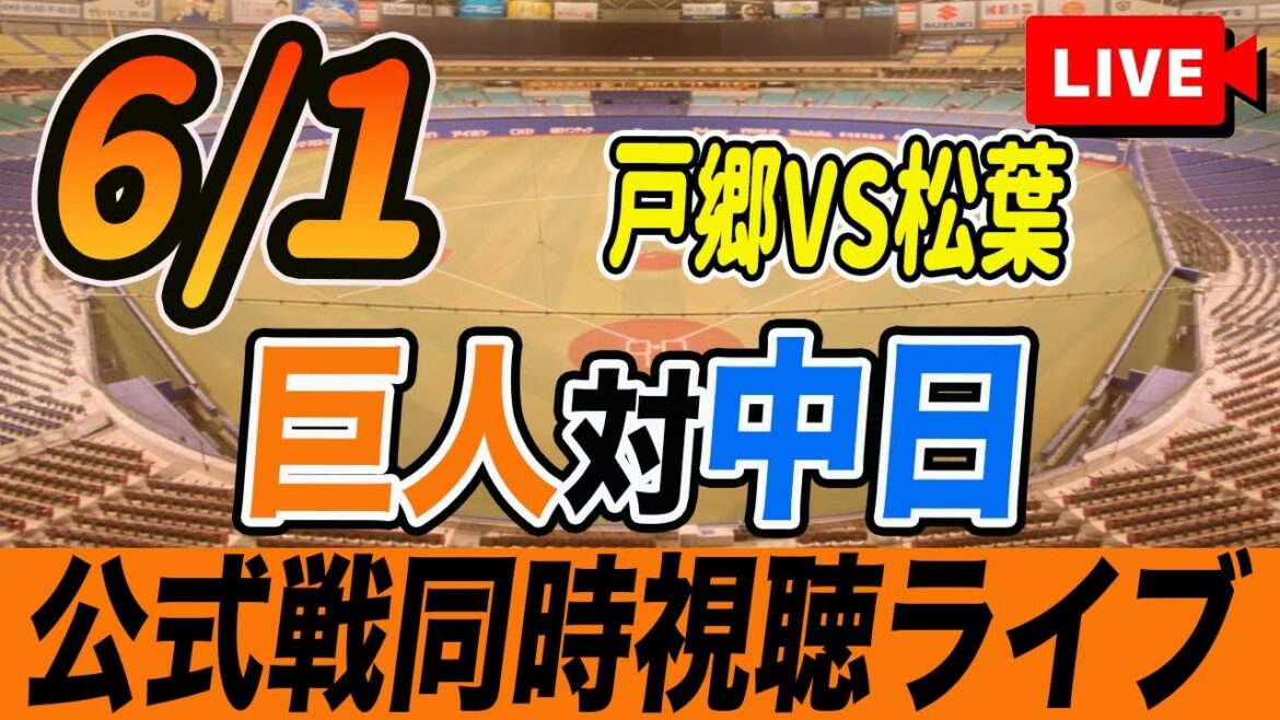 【巨人/同時視聴】6/1巨人対中日ドラゴンズ11回戦を観戦しながら雑談しようライブ配信 読売ジャイアンツ 観戦ライブ 【巨人/同時視聴】6/1巨人対中日ドラゴンズ11回戦を観戦しながら雑談しようライブ配信 読売ジャイアンツ 観戦ライブ
