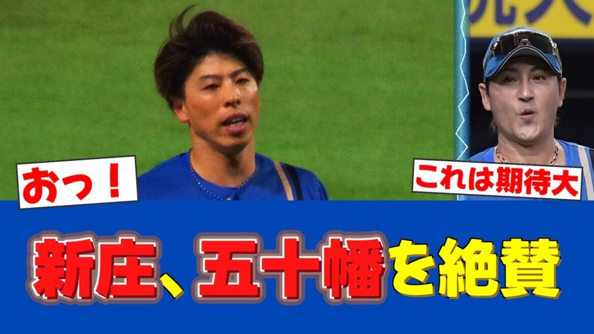 【朗報】五十幡亮汰のバッティングに新庄監督が絶賛コメント!成長を実感【日ハムファンの反応】【F速報】 【朗報】五十幡亮汰のバッティングに新庄監督が絶賛コメント!成長を実感【日ハムファンの反応】【F速報】