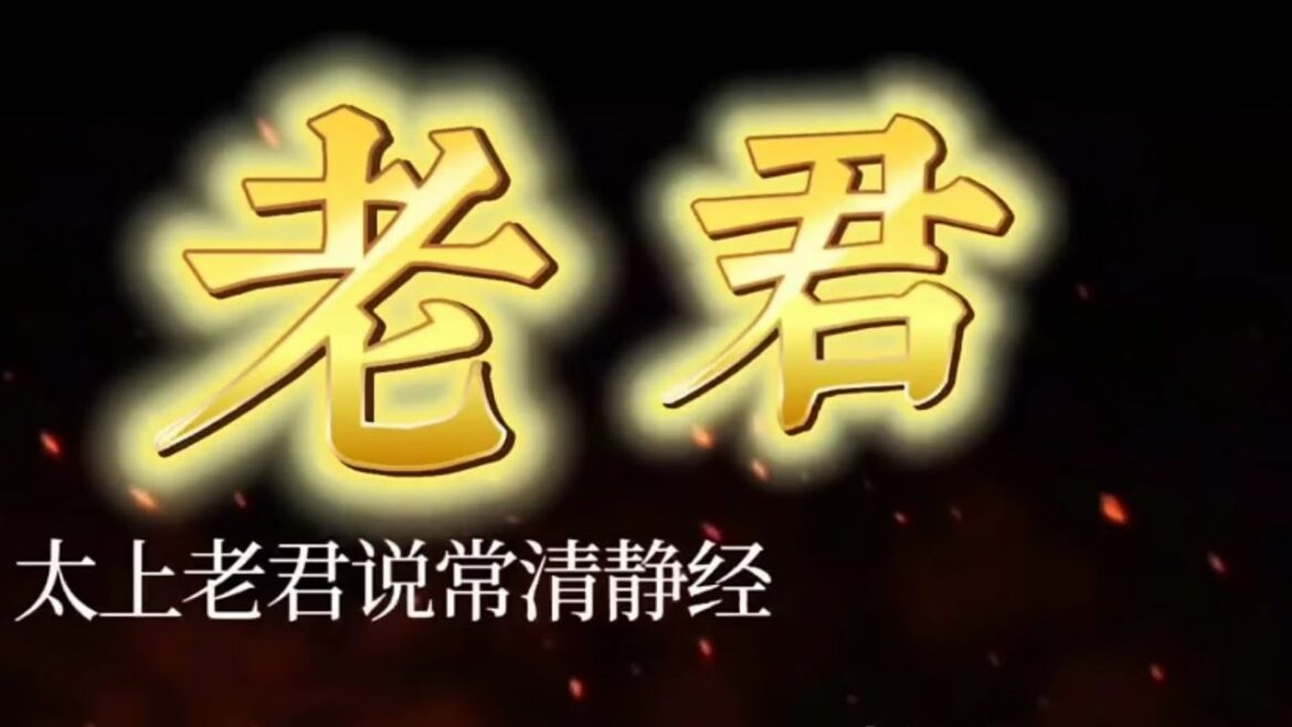 太上老君說常清靜經