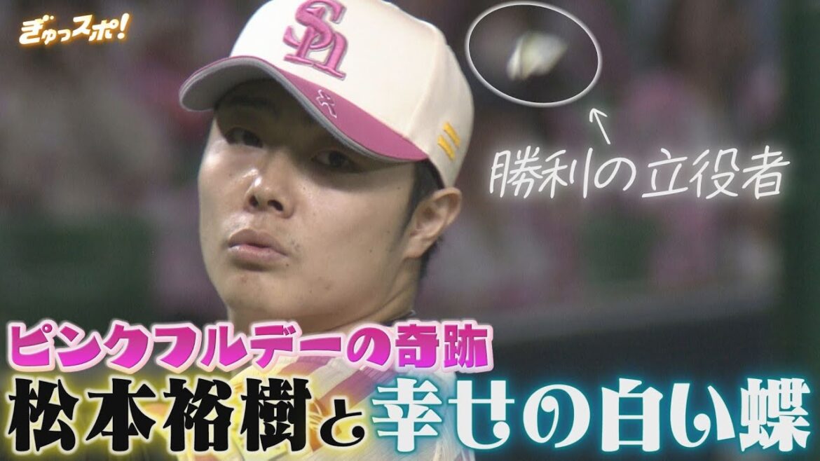 ピンクフルデーの奇跡 松本裕樹と幸せを運ぶ白い蝶【ぎゅっスポ！ホークスこぼれ話】