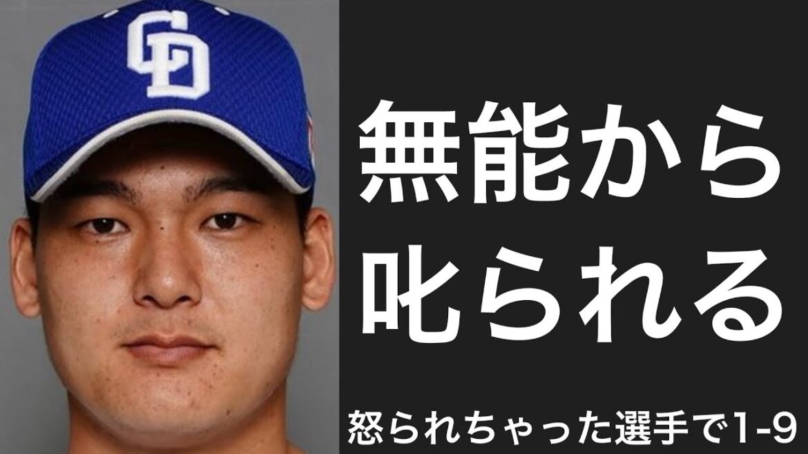 怒られてしまった選手で1-9