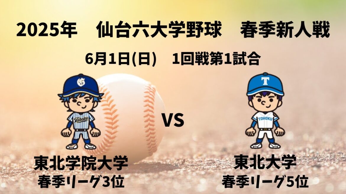 【仙台六大学野球_2025春季新人戦】東北学院大学 vs. 東北大学　＜6月1日 1回戦第1試合＞