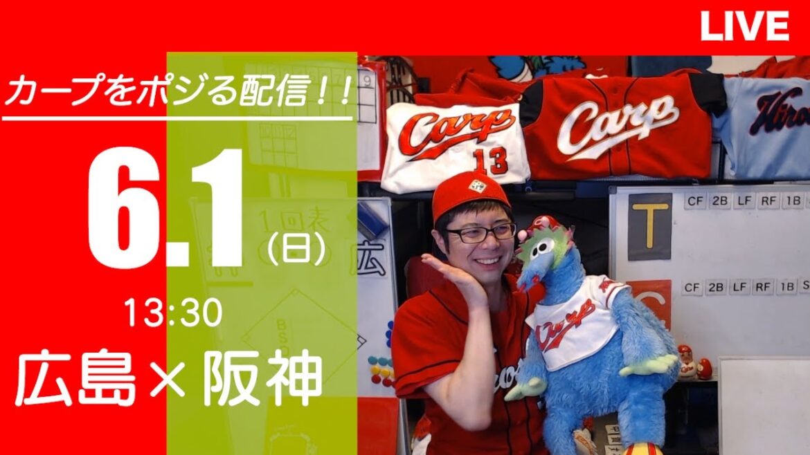カープvsタイガース　CARP応援&実況&雑談ライブ配信（6/1)広島×阪神