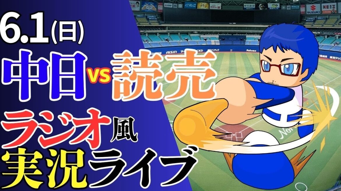 【勝って交流戦に弾みつけるぞ!】6/1(日)読売ジャイアンツ対中日ドラゴンズのプロ野球観戦ライブ 【勝って交流戦に弾みつけるぞ!】6/1(日)読売ジャイアンツ対中日ドラゴンズのプロ野球観戦ライブ