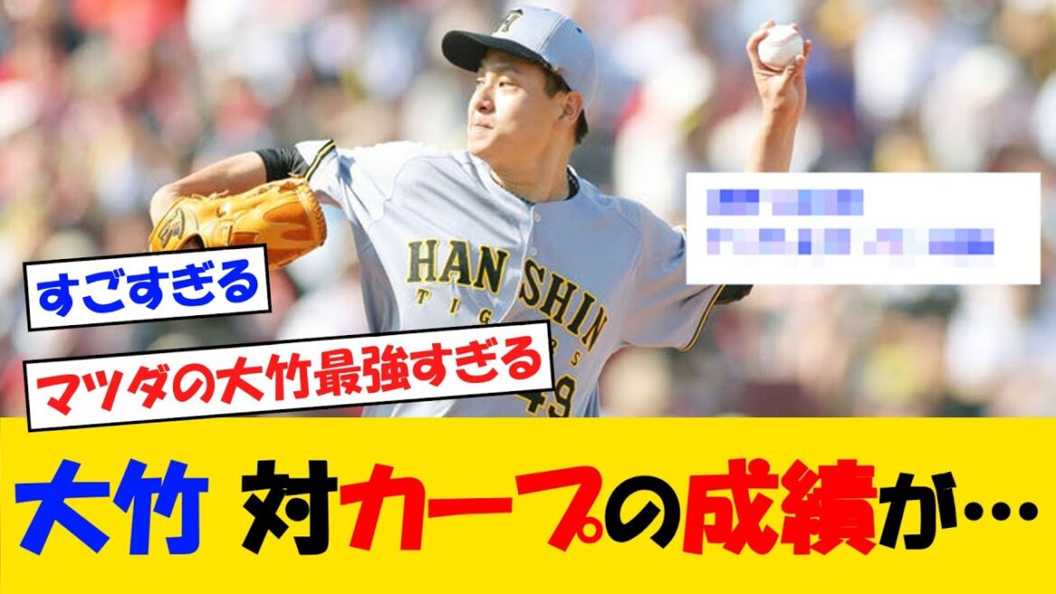 阪神・大竹の対カープ成績がすごすぎる・・・【野球情報】【2ch 5ch】【なんJ なんG反応】【野球スレ】
