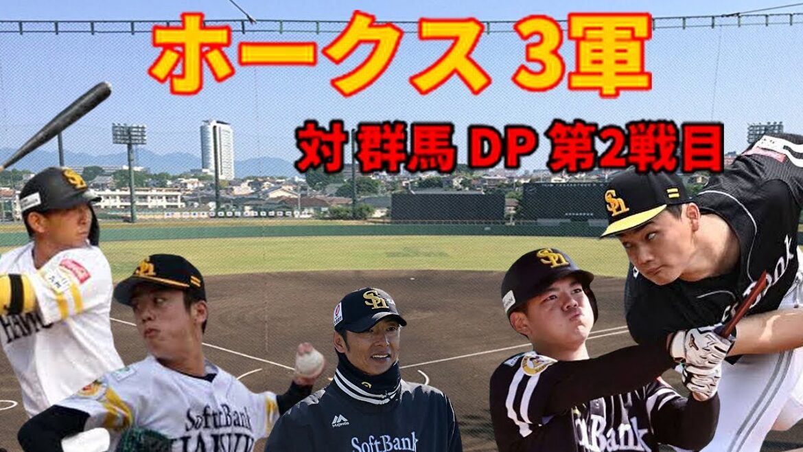 【3軍】 対 群馬 DP  第2戦目 結果はいかに？4/25日