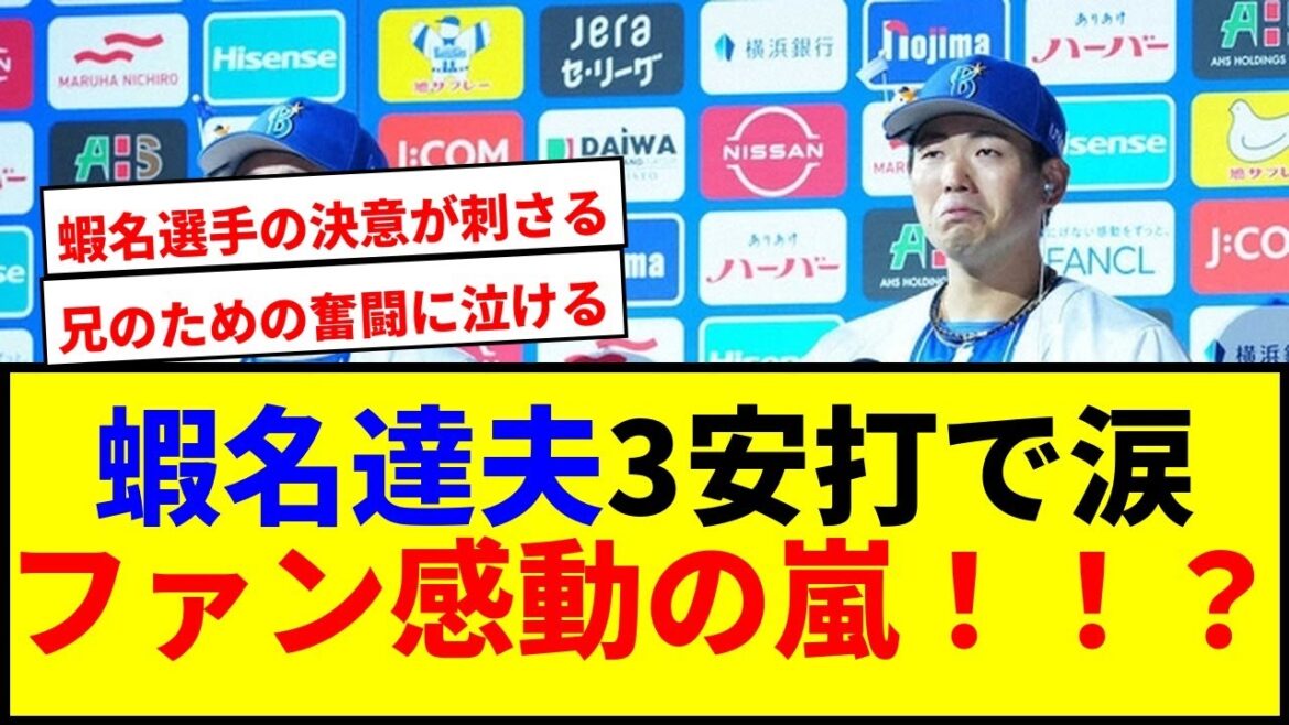 【感動】DeNA蝦名達夫 涙の3安打でファン激震！兄への決意に感動