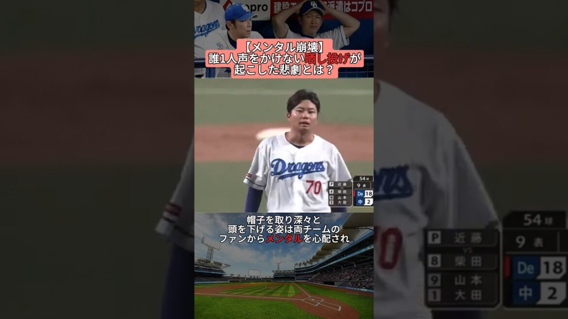 【メンタル崩壊】誰1人声をかけない晒し投げが起こした悲劇とは？ #shorts #野球 #プロ野球 #baseball #creator #creators #雑学 #中日 #メンタル #悲劇 #涙
