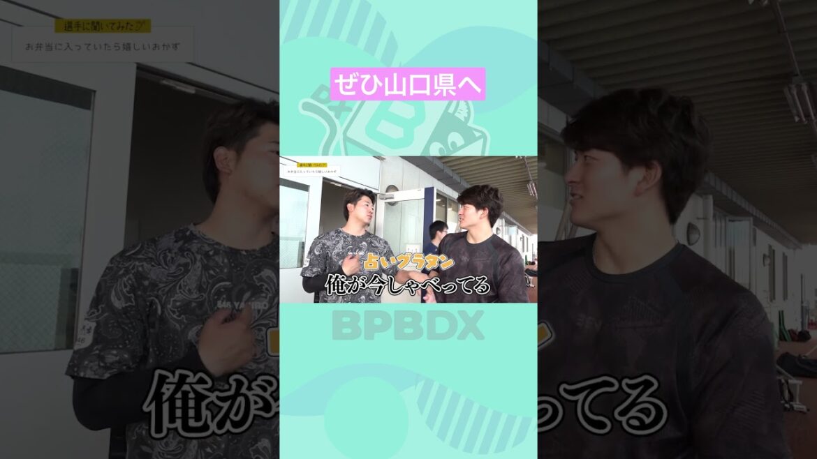 【選手に聞いてみた！】お弁当に入ってたら嬉しいおかず#椋木蓮 #高島泰都 #オリックス #BPBDX #shorts