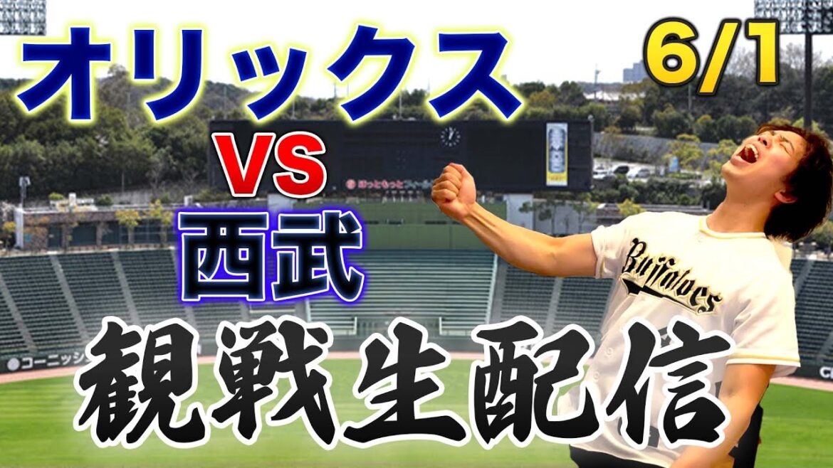 【BW復刻】6/1 オリックスバファローズVS埼玉西武ライオンズ　観戦生配信