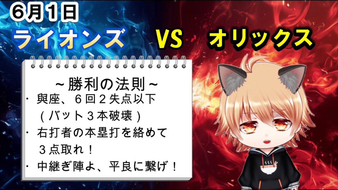 勝って交流戦へ！　埼玉西武ライオンズVSオリックスバファローズ
