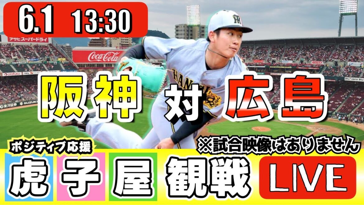 【全力応援 阪神ライブ】6/1 阪神タイガース 対 広島東洋カープ の公式戦を阪神ファン夫婦が皆さんと一緒に観戦・応援するLIVE配信です。 先発予想:(阪神)伊原陵人 (広島)森翔平 【全力応援 阪神ライブ】6/1 阪神タイガース 対 広島東洋カープ の公式戦を阪神ファン夫婦が皆さんと一緒に観戦・応援するLIVE配信です。 先発予想:(阪神)伊原陵人 (広島)森翔平