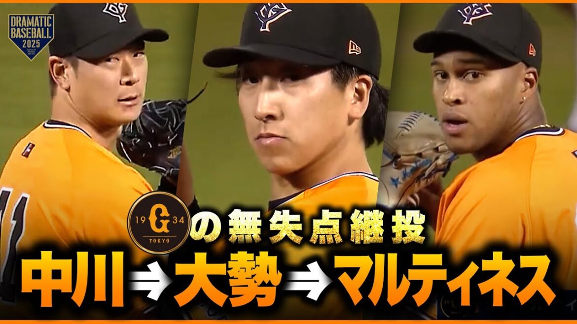 【巨人継投】中川皓太➡大勢➡マルティネス【無失点】 【巨人継投】中川皓太➡大勢➡マルティネス【無失点】