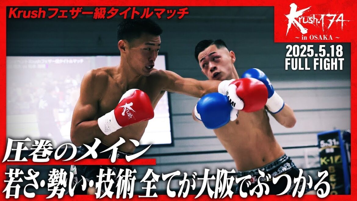 石田 龍大vs松本 海翔/Krushフェザー級タイトルマッチ/Krush.174 ～in OSAKA～