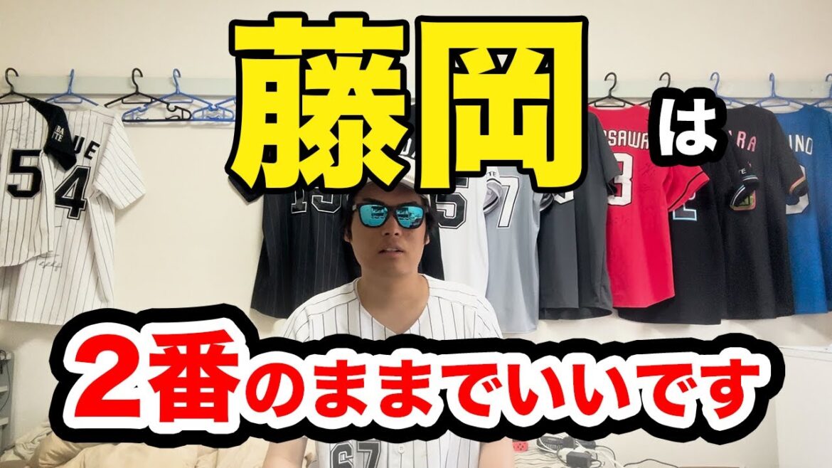 【打順問題】藤岡は2番のままでいいです