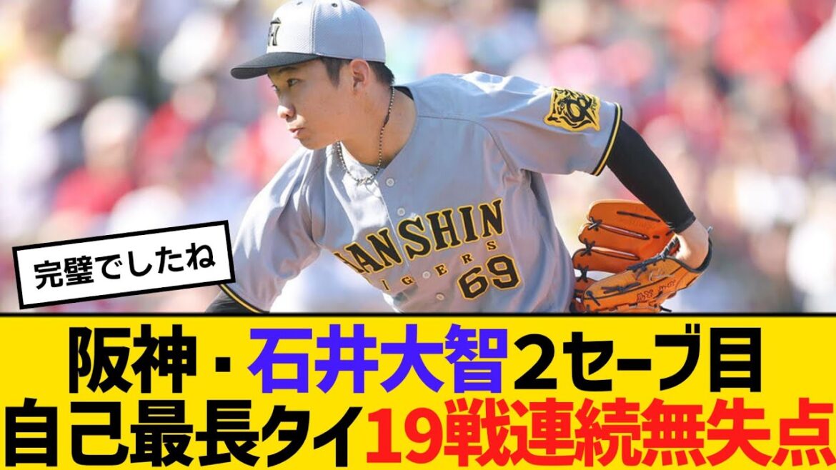 阪神代役守護神・石井大智２セーブ目、自己最長タイ19戦連続無失点　【ネットの反応】【反応集】