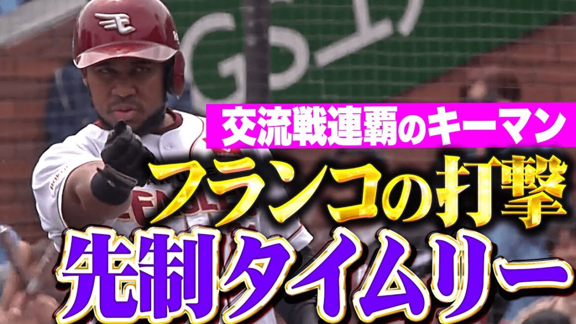 【打撃復調の気配】フランコ『三遊間破った先制タイムリー！交流戦連覇へ向けて上昇ムード！』