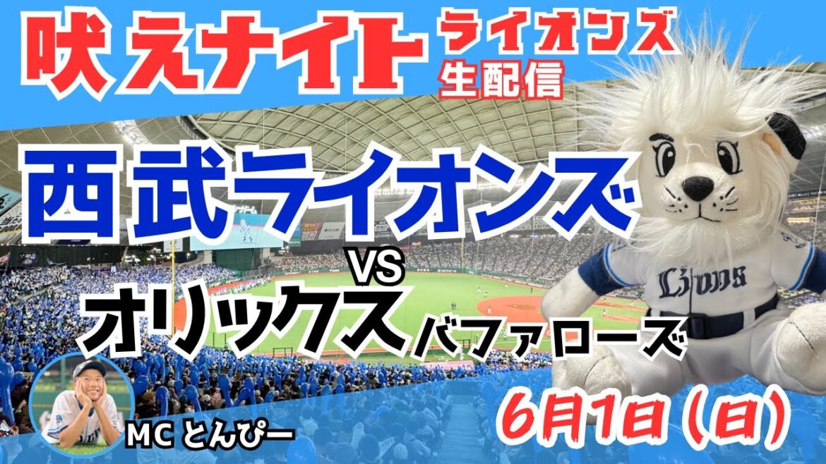 【西武応援ライブ】埼玉西武ライオンズvsオリックスバファローズ『吠えナイトライオンズ6/1』
