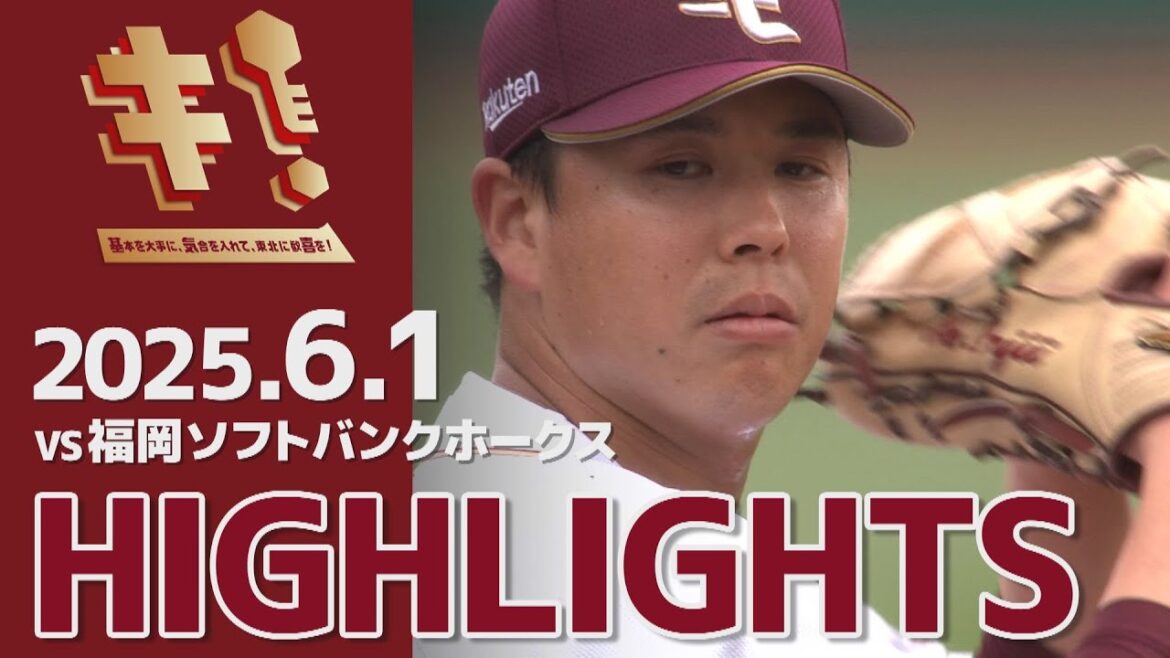 【2025/6/1】vs.福岡ソフトバンクホークス 11回戦 ハイライト