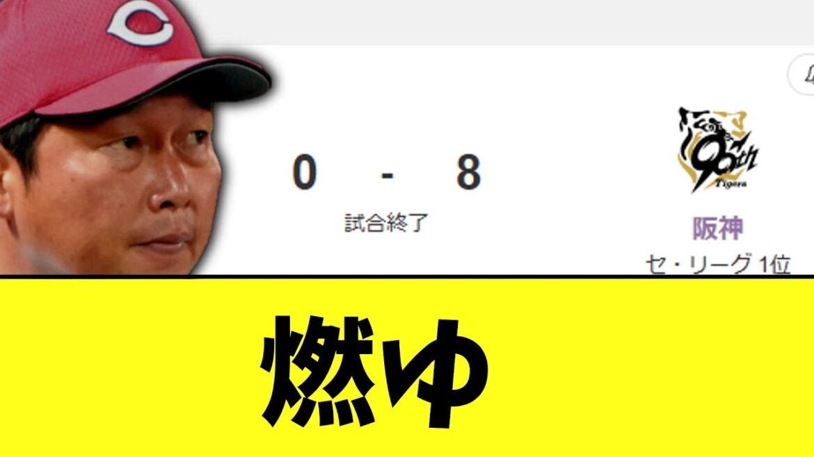 【悲報】広島東洋カープ、完全にまずい 阪神にフルボッコ負け 【悲報】広島東洋カープ、完全にまずい 阪神にフルボッコ負け