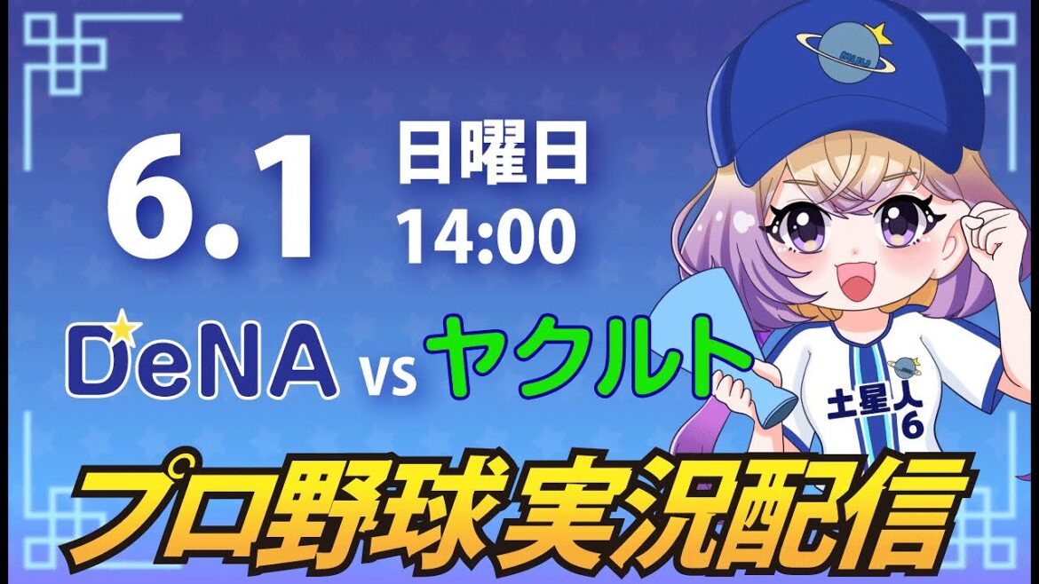 【横浜奪首】ベイスターズ vs ヤクルト【安曇むぅ】