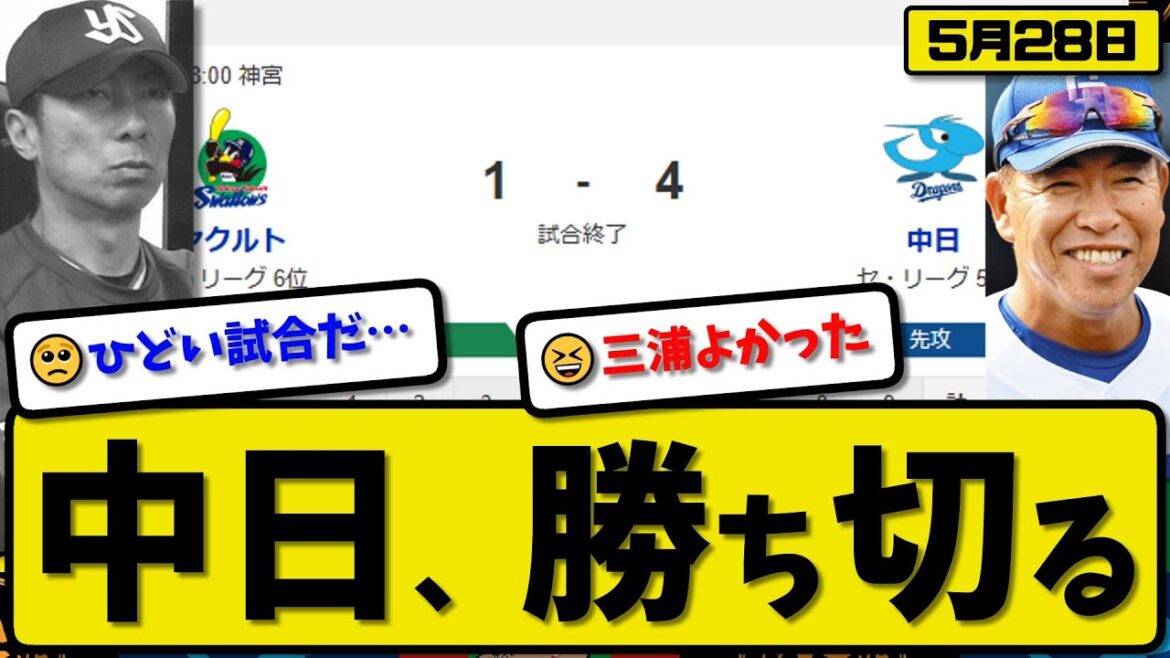 【5位vs6位】中日ドラゴンズがヤクルトスワローズに4-1で勝利…5月28日勝ち切る…先発三浦5.2回無失点…岡林&村松が活躍【最新・反応集・なんJ・2ch】プロ野球