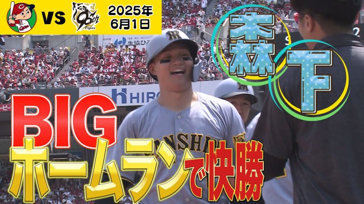 【完璧に捉えた！】森下の先制２ランホームラン！（2025年6月1日 広島 0 - 8 阪神）  #サンテレビボックス席