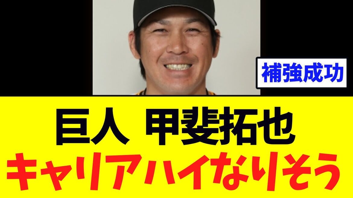 巨人・甲斐拓也、キャリアハイになりそう模様ｗｗｗ