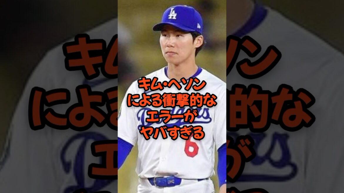 キム・ヘソンによる衝撃的なエラーがヤバすぎる...