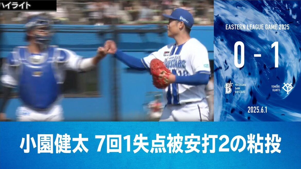 2025.6.1 ファームハイライト【DeNA vs 巨人】